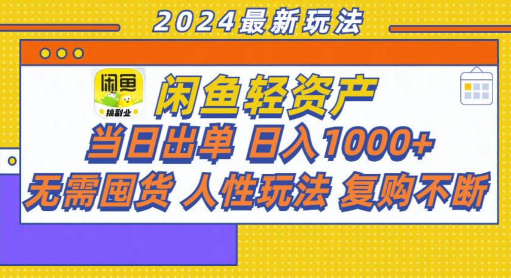 咸鱼轻资产日赚1000+，轻松出单攻略！-温馨分享网