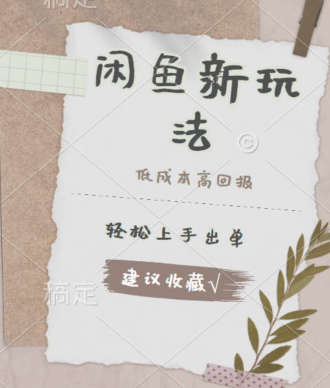 闲鱼新玩法惊现！低成本，高回报，小白轻松上手当天出单，日入 500 + 且复购率超高-温馨分享网