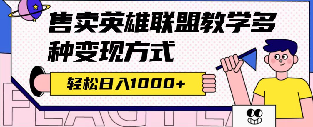 全网首发英雄联盟教学最新玩法，多种变现方式，日入1000+（附655G素材）-温馨分享网