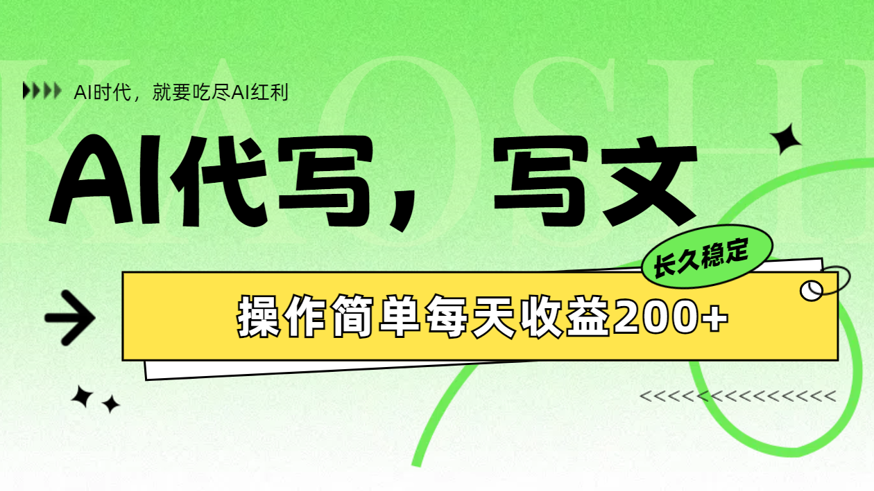 AI代写简单操作每天收益200+-温馨分享网