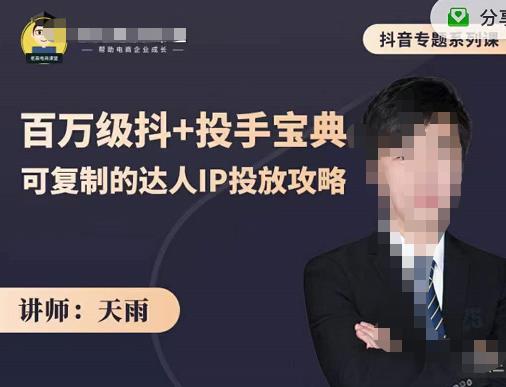 抖音专题系列课：百万级抖+投手宝典，可复制的达人IP投放攻略-温馨分享网