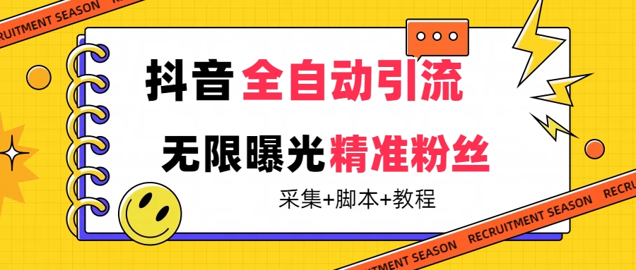 【最新技术】抖音全自动暴力引流全行业精准粉技术【脚本+教程】-温馨分享网