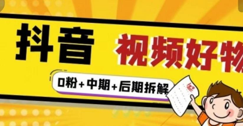 抖音视频好物分享实操课程（0粉+拆解+中期+后期）-温馨分享网