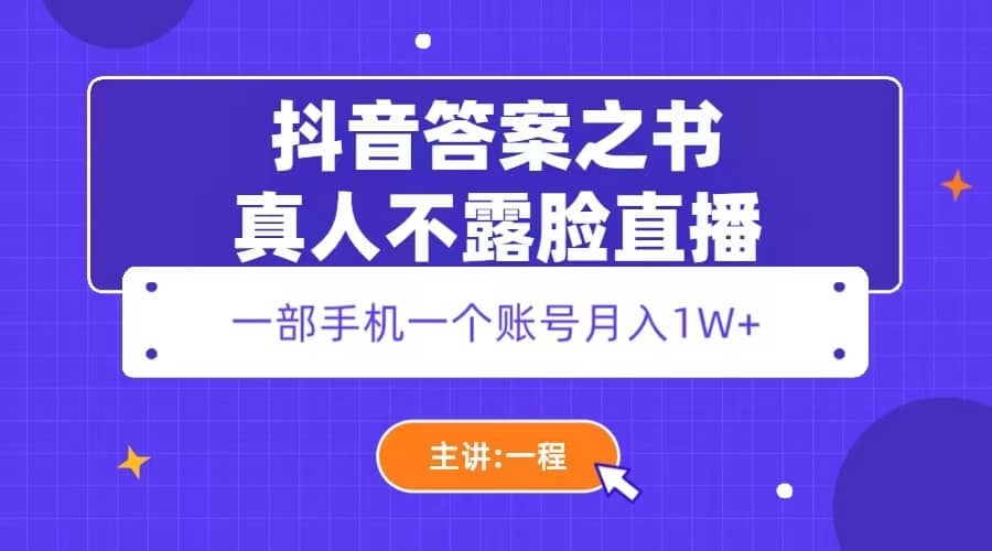 抖音答案之书真人不露脸直播，月入1W+-温馨分享网