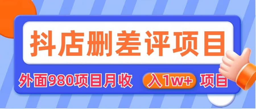 外面收费收980的抖音删评商家玩法，月入1w+项目（仅揭秘）-温馨分享网