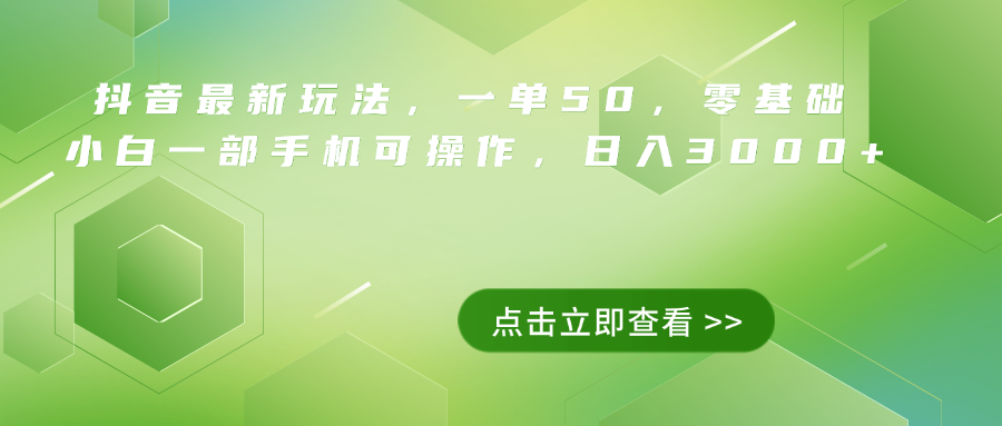 抖音最新玩法，一单50，0基础 小白一部手机可操作，日入3000+-温馨分享网