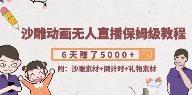 沙雕动画无人直播保姆级教程(附沙雕素材+倒计时+礼物素材)-温馨分享网