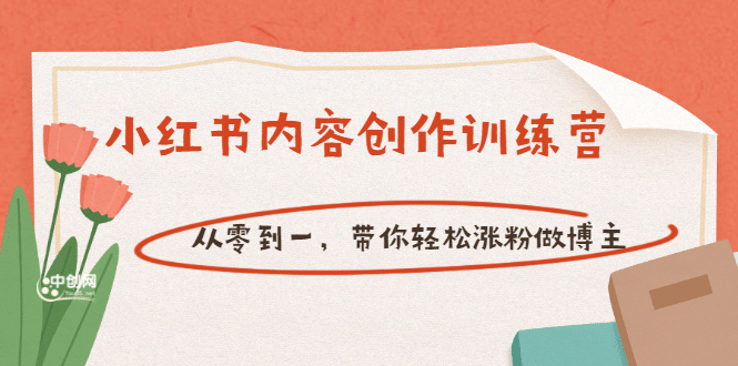 【小红书内容创作训练营】从零到一，带你轻松涨粉做博主（价值399）-温馨分享网