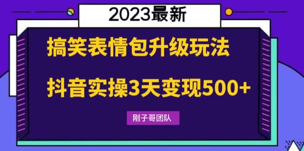 搞笑表情包升级玩法，简单操作，抖音实操3天变现500+-温馨分享网