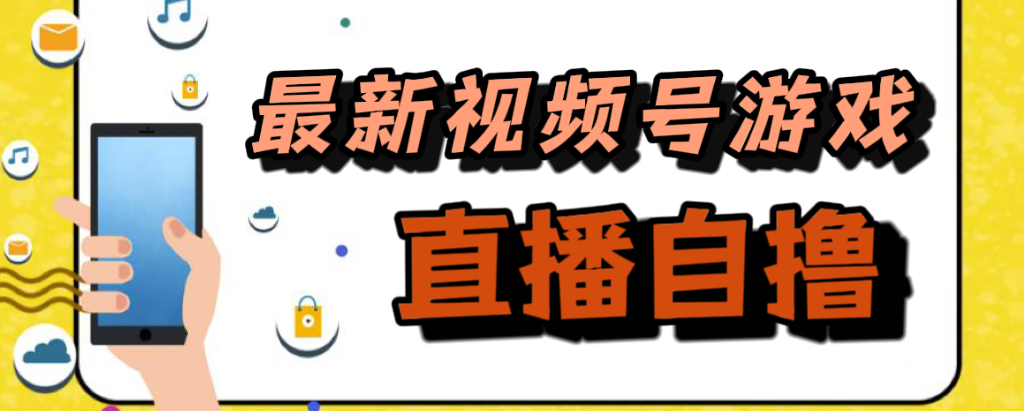 新玩法！视频号游戏拉新自撸玩法，单机50+-温馨分享网