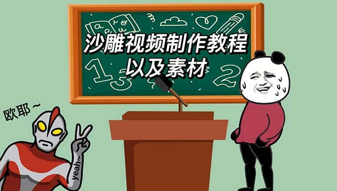 最新沙雕视频制作教程以及素材 轻松变现 日入500【教程+素材+软件】-温馨分享网