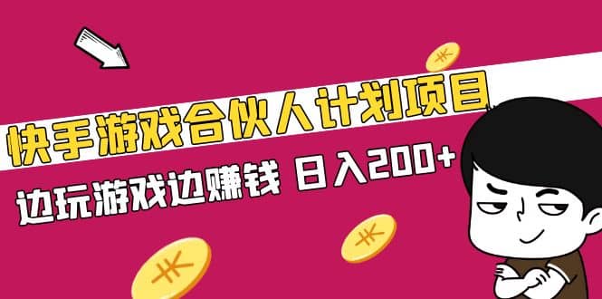 快手游戏合伙人计划项目-温馨分享网
