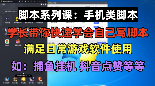 学长脚本系列课：手机类脚本篇，学会自用或接单都很-温馨分享网