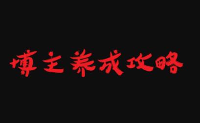 博主养成攻略，最容易年入百万的职业-温馨分享网