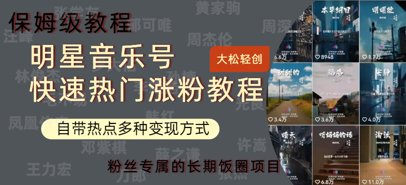 明星音乐号快速热门变现教程，多种变现方式轻松日入600+-温馨分享网