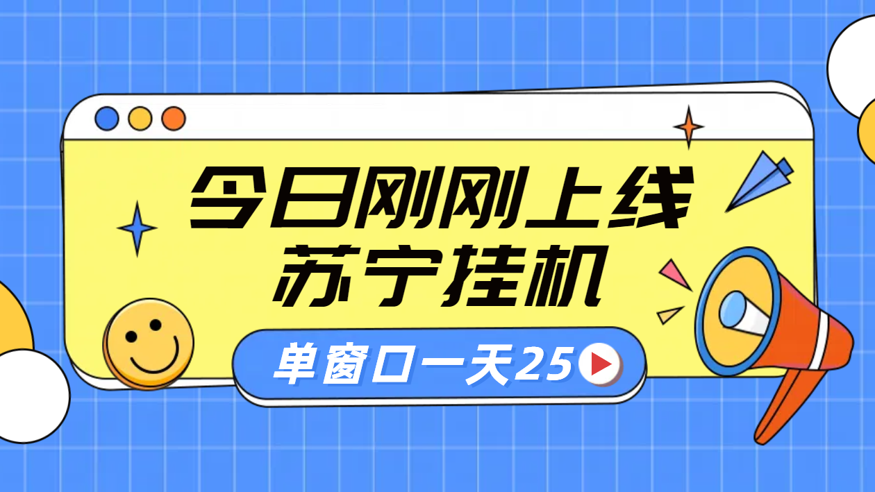 苏宁脚本直播挂机，正规渠道单窗口每天25元放大无限制-温馨分享网