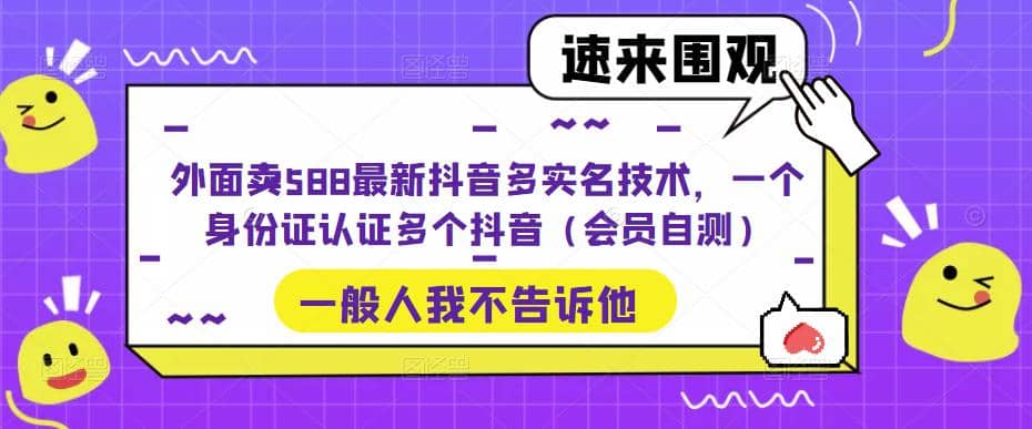 外面卖588最新抖音多实名技术，一个身份证认证多个抖音（会员自测）-温馨分享网