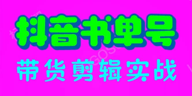 抖音书单号带货剪辑实战：手把手带你 起号 涨粉 剪辑 卖货 变现（46节）-温馨分享网