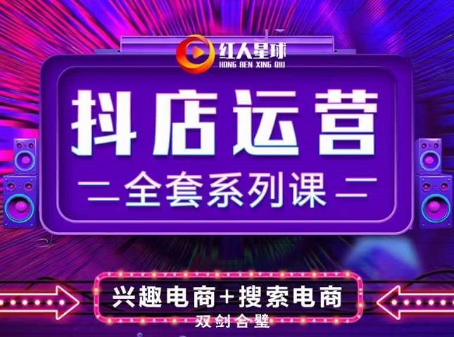 抖商公社·抖音小店运营全套系列课，系统掌握月销百万小店的核心秘密-温馨分享网