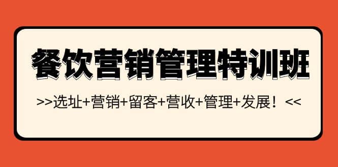 餐饮营销管理特训班：选址+营销+留客+营收+管理+发展-温馨分享网