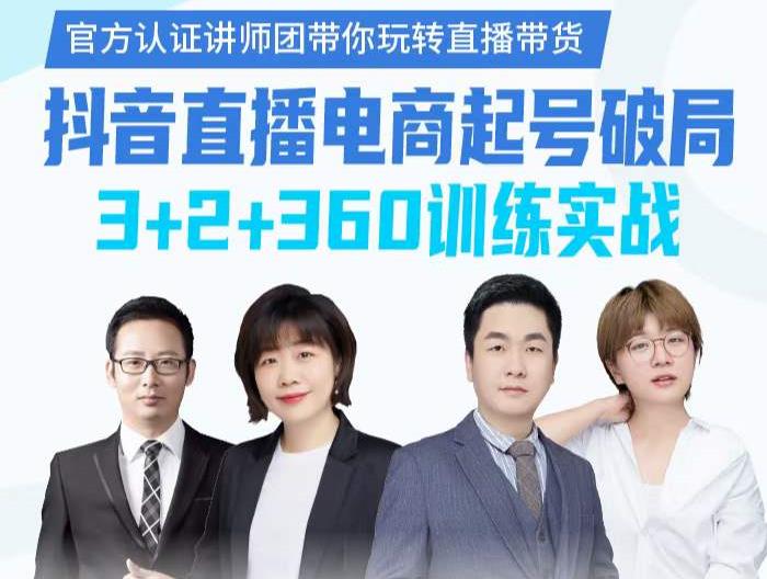 《抖音直播电商起号破局》训练实战，官方认证讲师团，带你玩转直播带货-温馨分享网