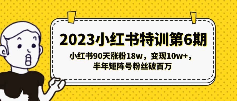 2023小红书特训第6期，小红书90天涨粉18w，变现10w+，半年矩阵号粉丝破百万-温馨分享网