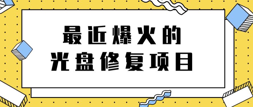 最近爆火的一单300元光盘修复项目，掌握技术一天搞几千元【教程+软件】-温馨分享网