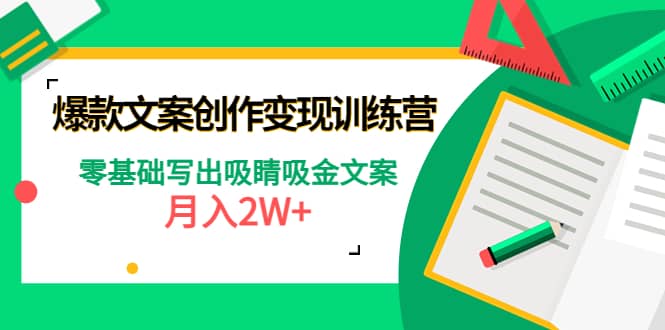 爆款短文案创作变现训练营：零基础写出吸睛吸金文案-温馨分享网