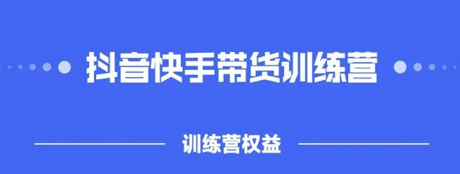 2022盗坤抖快音‬手带训货‬练营，普通人也可以做-温馨分享网