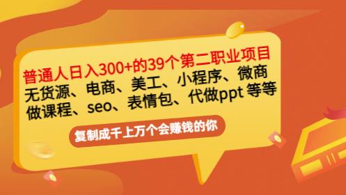 普通人日入300+年入百万+39个副业项目：无货源、电商、小程序、微商等等！-温馨分享网