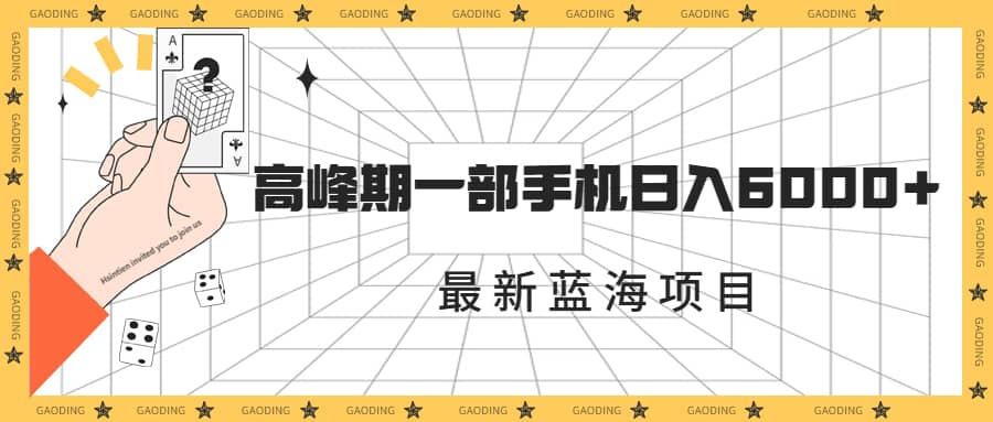 最新蓝海项目，一年2次爆发期，高峰期一部手机日入6000+（素材+课程）-温馨分享网