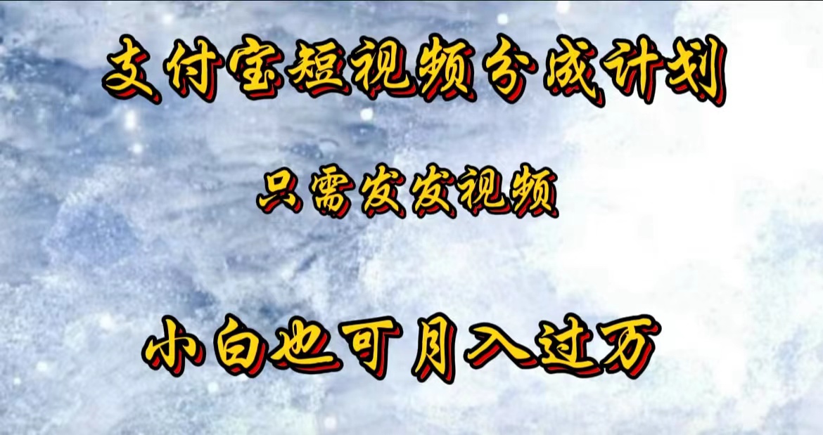 支付宝短视频劲爆玩法，只需发发视频，小白也可月入过万-温馨分享网