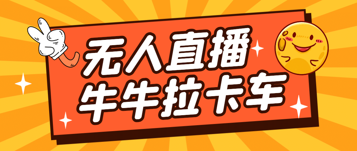 卡车拉牛（旋转轮胎）直播游戏搭建，无人直播爆款神器【软件+教程】-温馨分享网