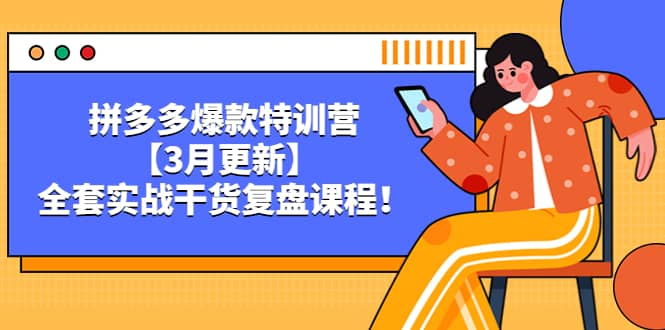 拼多多爆款特训营【3月更新】，全套实战干货复盘课程-温馨分享网