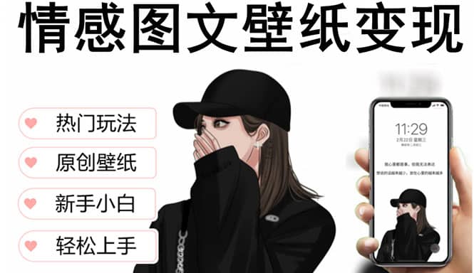 抖音情感图文壁纸变现，纯原创玩法，爆单最高日收益破万，精品稳定低保项目-温馨分享网