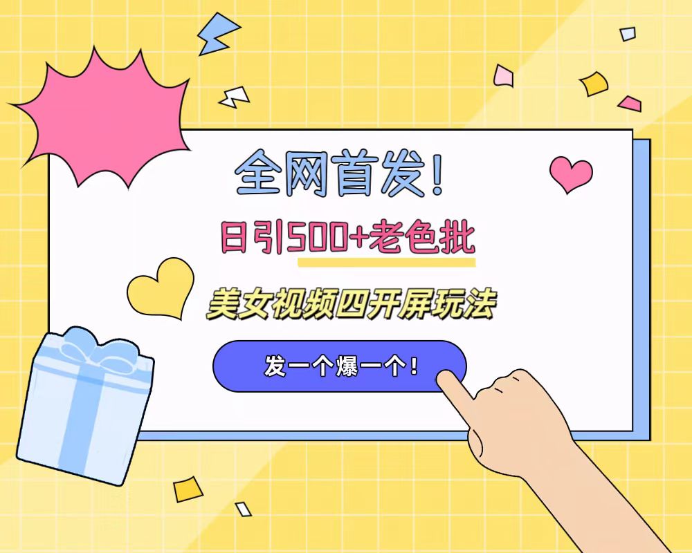 全网首发！日引500+老色批 美女视频四开屏玩法！发一个爆一个！-温馨分享网