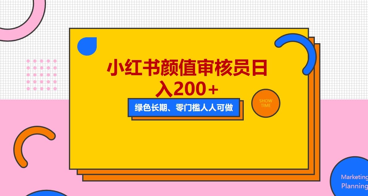 人人能做的小红书美女审核员，每天看帅哥美女就能日入200+外面收费1280-温馨分享网