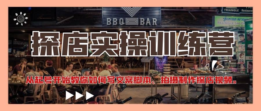 探店实操训练营：从起号开始教你如何写文案、拍摄制作探店视频-温馨分享网