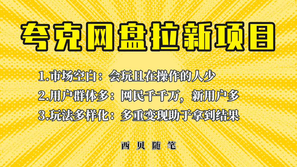 此项目外面卖398保姆级拆解夸克网盘拉新玩法，助力新朋友快速上手-温馨分享网