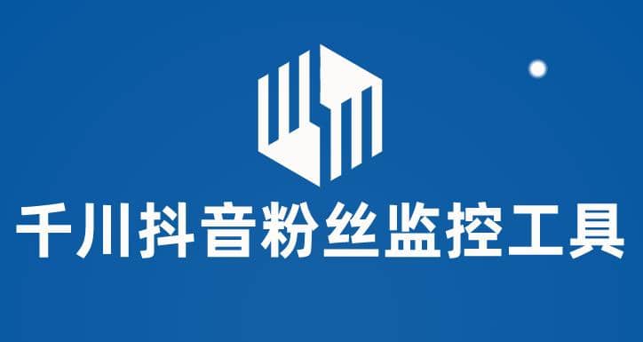 千川抖音粉丝监控工具 助用户监控和分析账号粉丝变化【永久脚本+使用教程】-温馨分享网