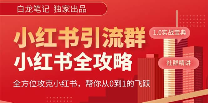 价值980元的《小红书运营和引流课》，日引100高质量粉-温馨分享网
