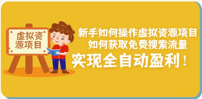 新手如何操作虚拟资源项目：如何获取免费搜索流量，实现全自动盈利！-温馨分享网