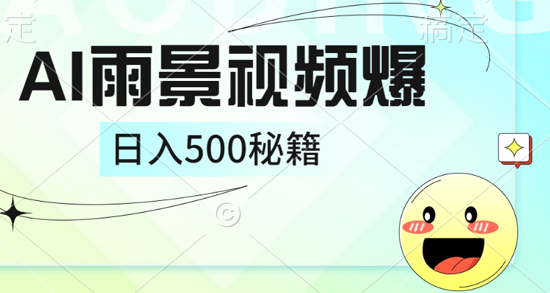 简单的AI下雨风景视频， 一条视频播放量10万+，手把手教你制作，日入500+-温馨分享网