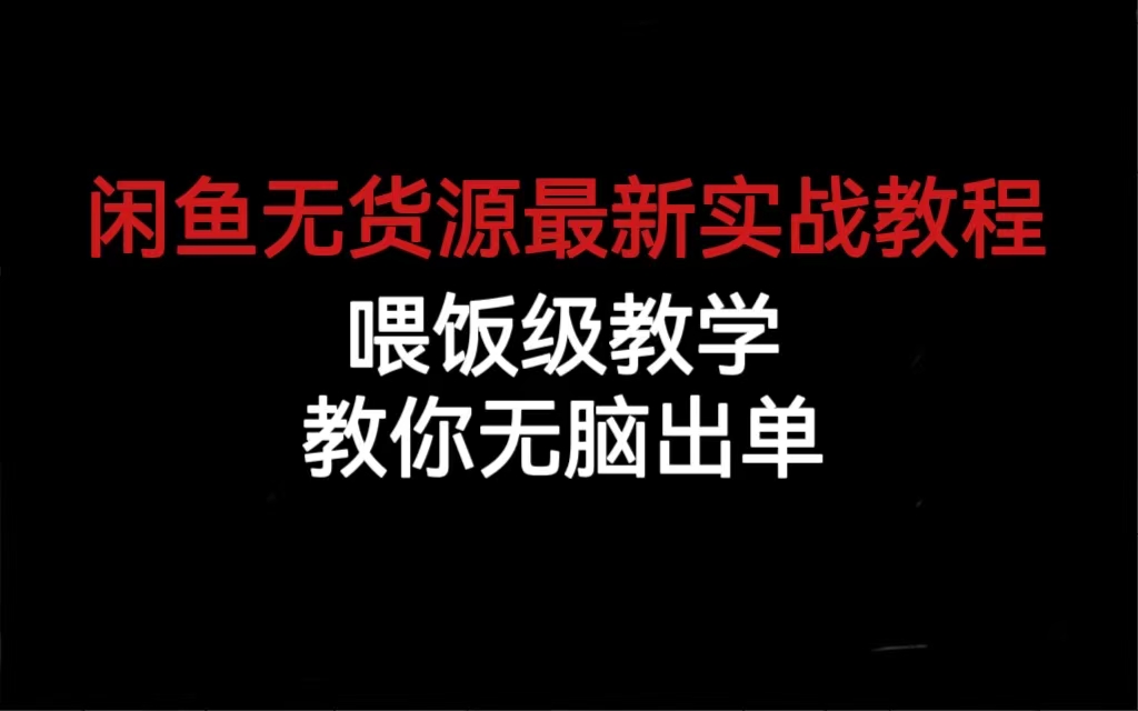 闲鱼无货源最新实战教程，喂饭级教学，教你无脑出单-温馨分享网