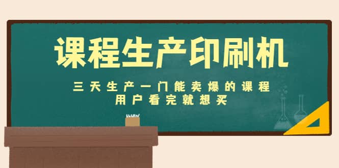 课程生产印刷机：三天生产一门能卖爆的课程，用户看完就想买-温馨分享网