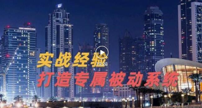 9年引流实战经验，0基础教你建立专属引流系统（精华版）无水印-温馨分享网