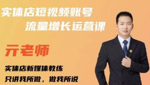 亓老师·实体店抖音账号流量增长运营课，教你掌握一套系统抖音账号运营的方法论-温馨分享网