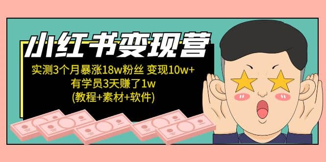 小红书变现营(教程+素材+软件)4月更新-温馨分享网