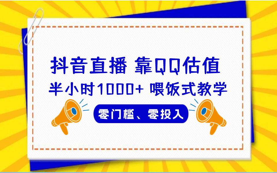 QQ号估值直播 半小时1000+，零门槛、零投入，喂饭式教学、小白首选-温馨分享网