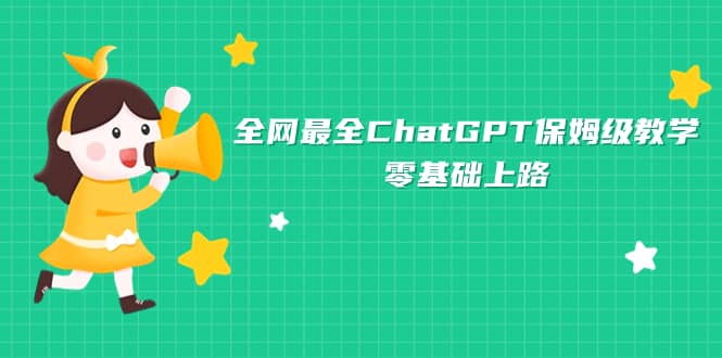 全网最全ChatGPT保姆级教学，零基础上路-温馨分享网